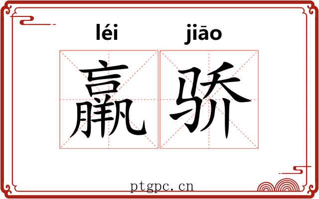 羸骄