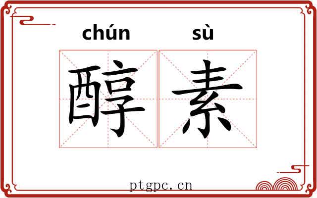 醇素 醇素