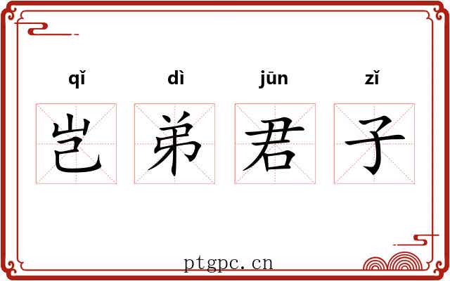 岂弟君子