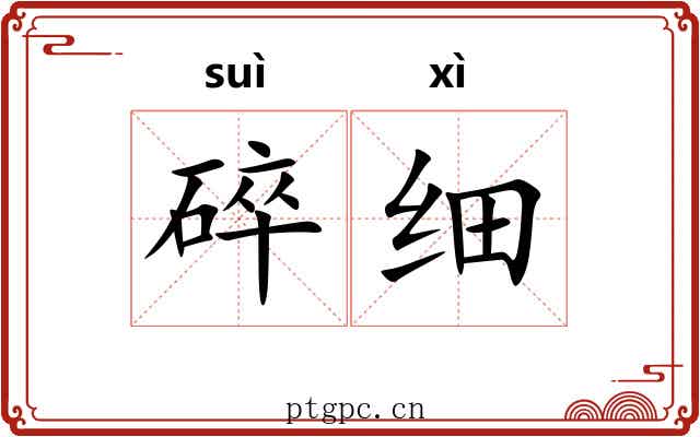 碎细