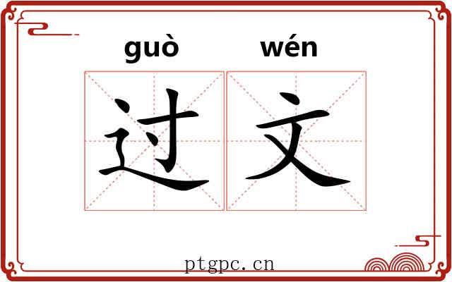 过文 过文