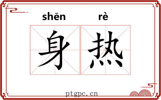 身热 身热