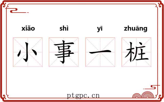 小事一桩 小事一桩