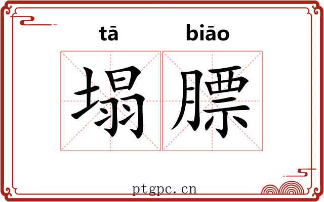 塌膘