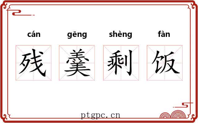 残羹剩饭 残羹剩饭