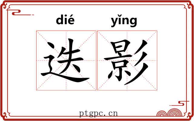 迭影