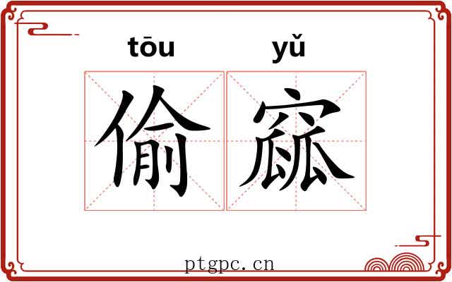 偷窳