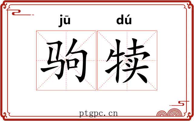 驹犊