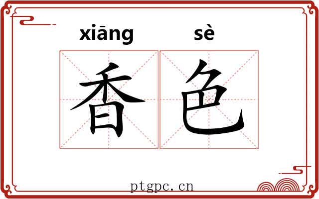 香色 香色