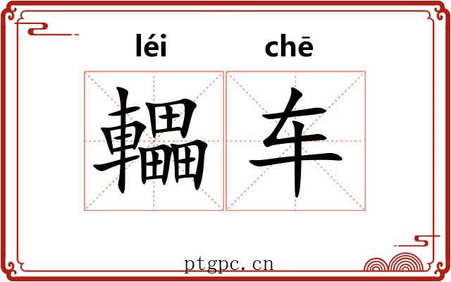 轠车