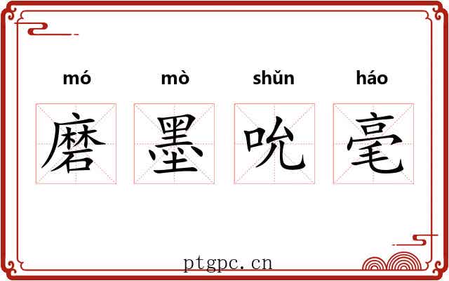 磨墨吮毫 磨墨吮毫