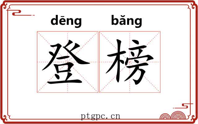 登榜