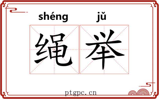 绳举 绳举