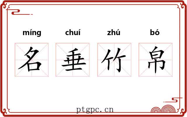 名垂竹帛 名垂竹帛