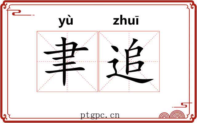 聿追 聿追