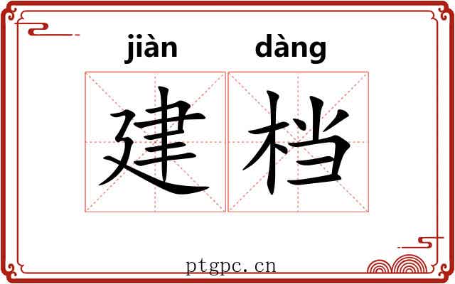 建档