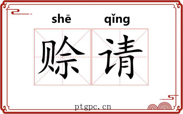 赊请