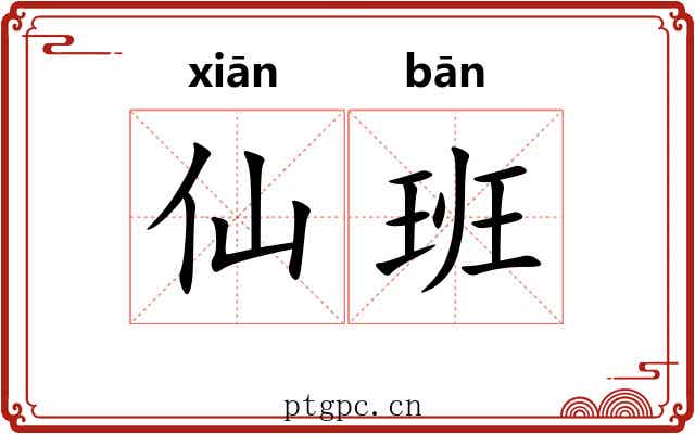 仙班 仙班