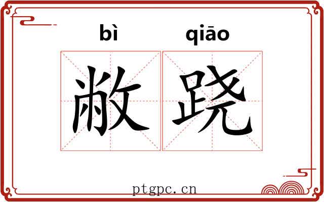 敝跷