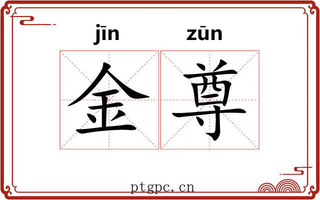 金尊