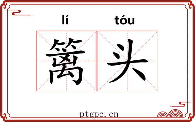 篱头 篱头
