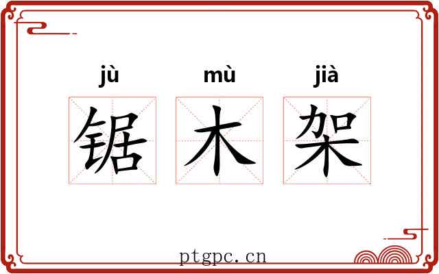 锯木架