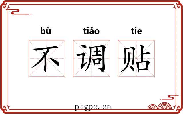 不调贴