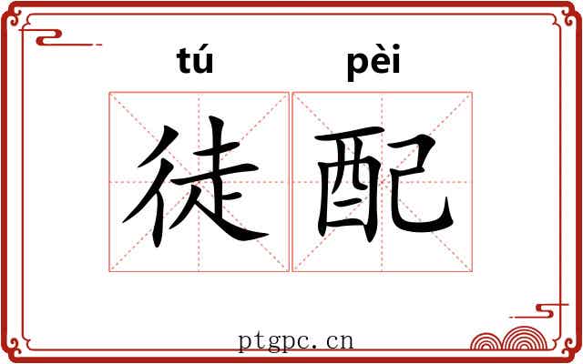 徒配 徒配