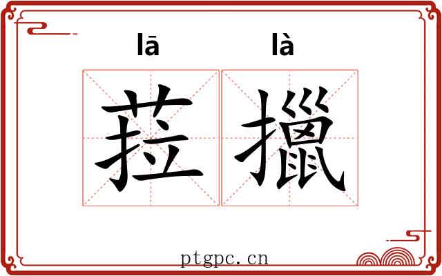 菈擸