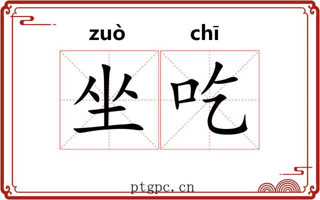 坐吃 坐吃