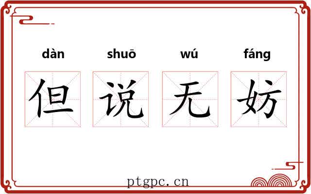 但说无妨