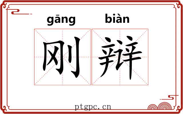 刚辩