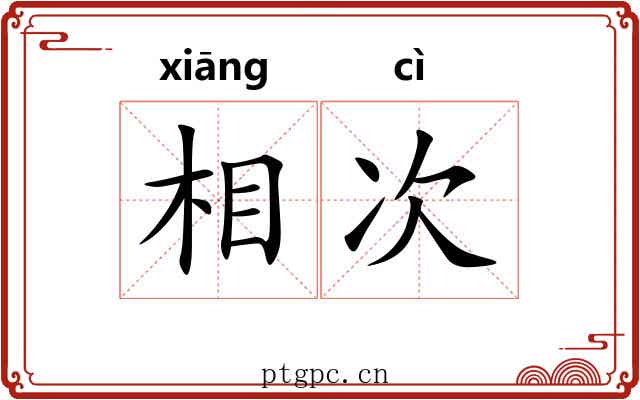 相次 相次