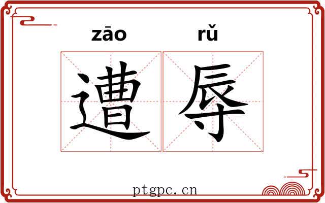 遭辱