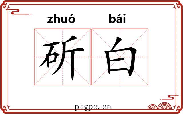 斫白 斫白
