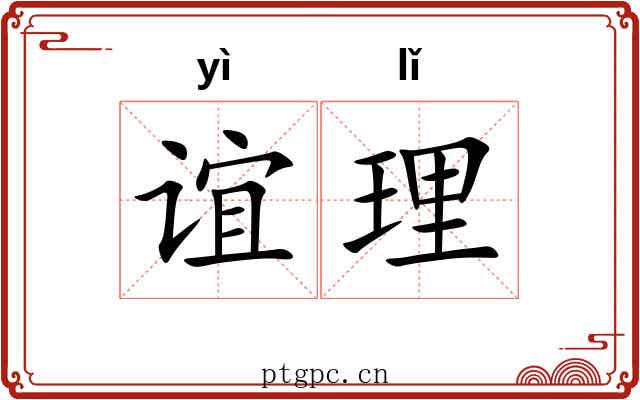 谊理