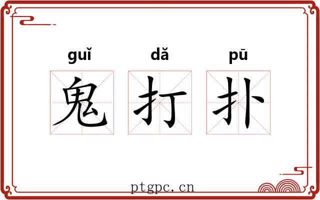 鬼打扑 鬼打扑
