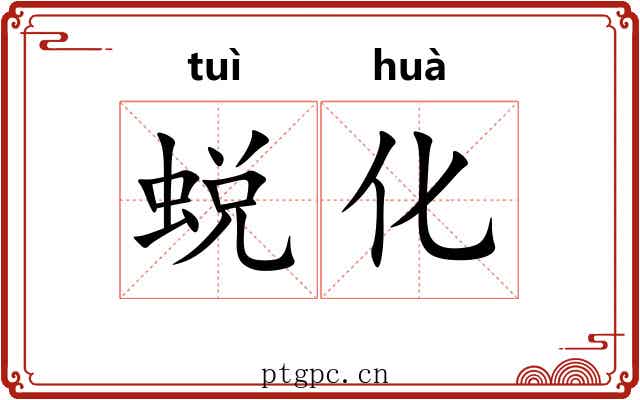蜕化 蜕化