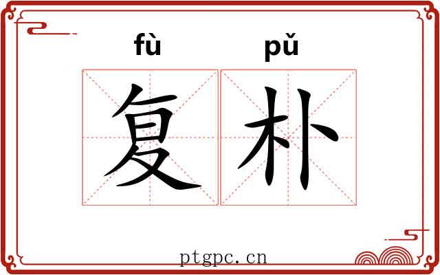 复朴 复朴