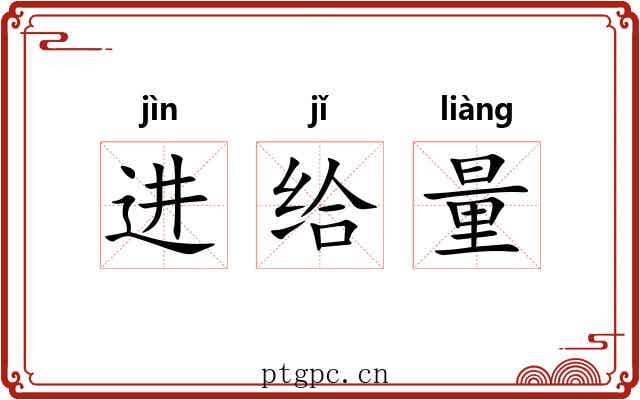 进给量 进给量