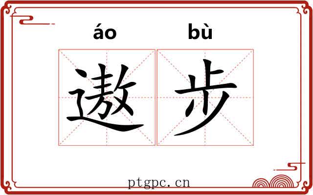 遨步