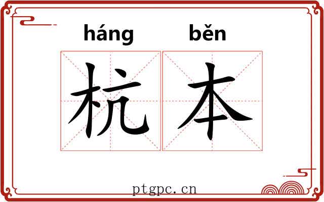 杭本
