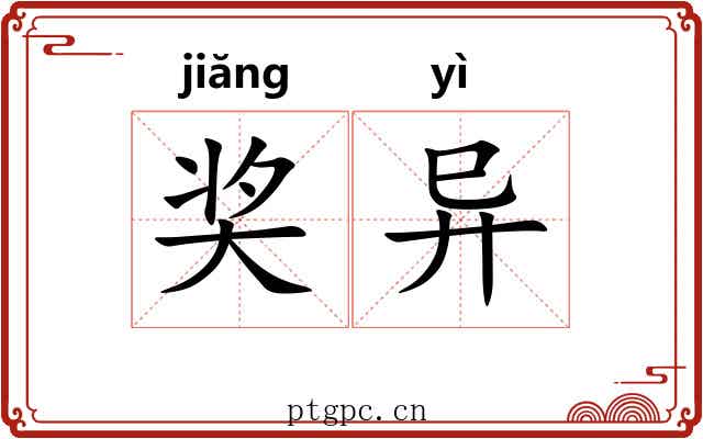奖异