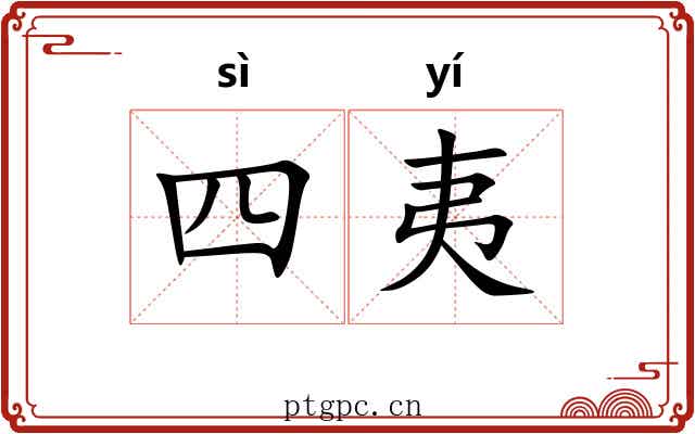 四夷 四夷