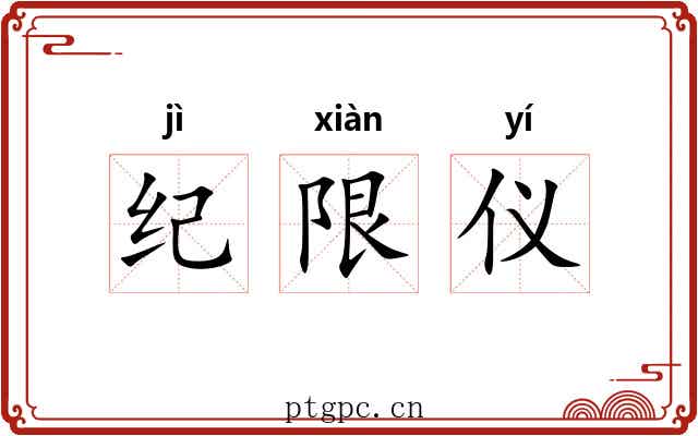 纪限仪 纪限仪