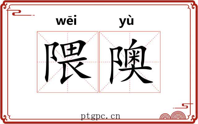隈隩