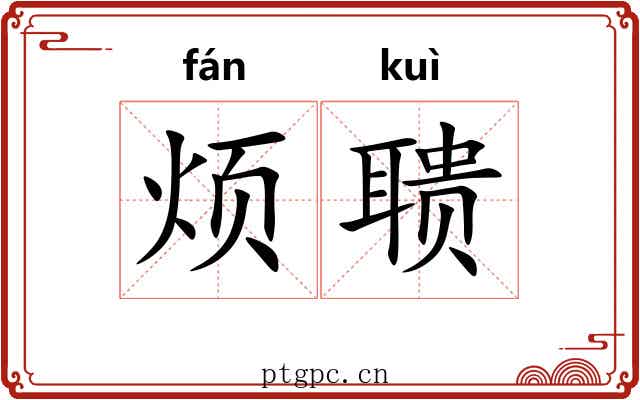 烦聩