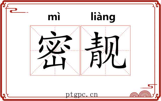 密靓