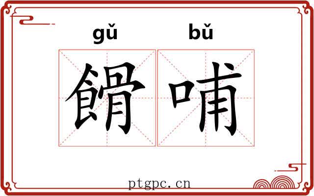 餶哺