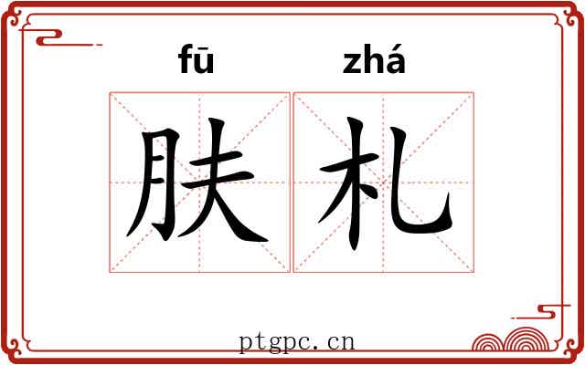 肤札